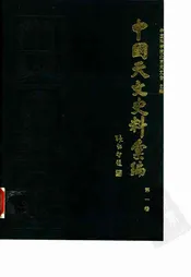 中国天文史料汇编  第1卷