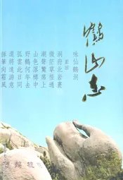 鹤山志