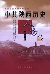 中共陕西历史人物传（第二卷）