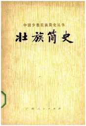 壮族简史
