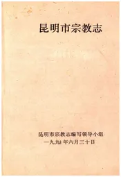 昆明市宗教志