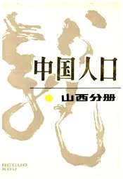 中国人口 山西分册