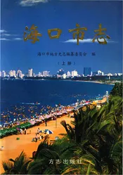 海口市志(上)