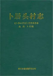 卜居头村志