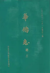 华侨志 续志