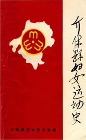介休县妇女运动史