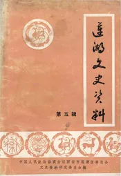 莲湖文史资料 第五辑