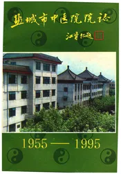 盐城市中医院院志