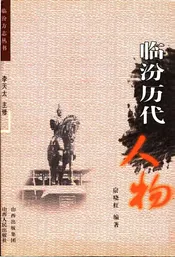 临汾历代人物