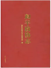 和平政协