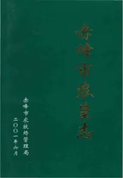 赤峰市农垦志