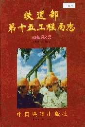铁道部第十五工程局志