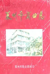 莱州市商业志