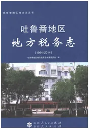 吐鲁番地区地方税务志1994-2014