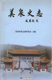 美泉史志
