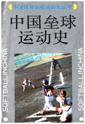 中国垒球运动史