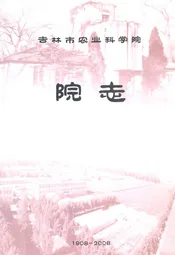吉林市农业科学院院志(1908-2008)