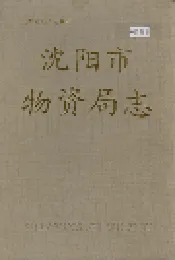 沈阳市物资局志