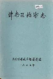津南区档案志