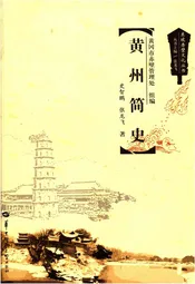 东坡赤壁文化丛书 黄州简史