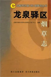 龙泉驿区烟草志