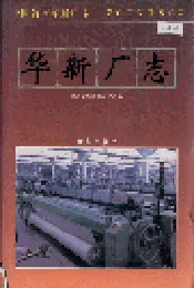 华新厂志