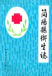 简阳县卫生志