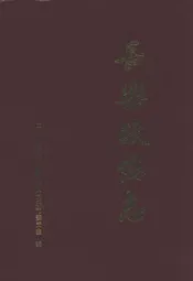 长乐政协志