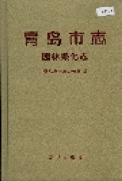 青岛市志 园林绿化志