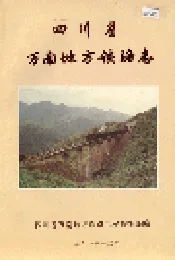 四川省万南地方铁路志