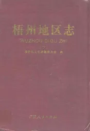 梧州地区志(下)