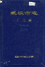 武汉市志 工业志 上卷