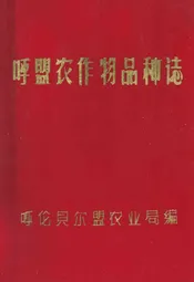 呼盟农作物品种志