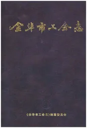 金华市工会志