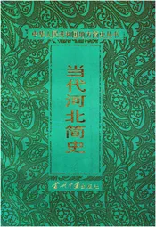 当代河北简史