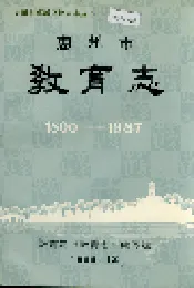 惠州市教育志