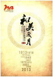 和美岁月 中央民族大学附属中学校史 1913-2013