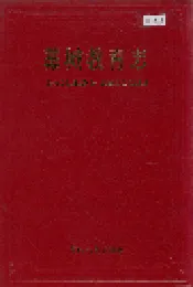 藳城教育志