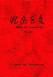 沧桑巨变——中国有色(沈阳)冶金机械有限公司志(1938-2006)