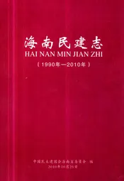海南民建志(1990年-2010年)