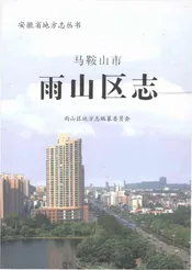 马鞍山市雨山区志