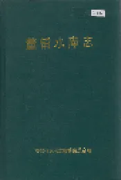 董铺水库志