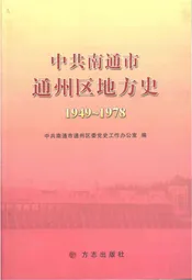 中共南通市通州区地方史（1949-1978）