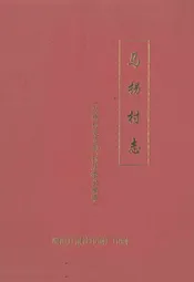 马拐村志
