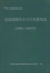 超高压输电公司天生桥局志(1999~2009年)