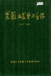 黑龙江农垦工会志