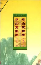 平山揽胜志平山堂图志