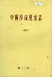 中国经济昆虫志 第三十一册 半翅目（一）