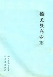 偏关县商业志