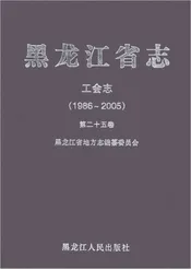 黑龙江省志工业志1986-2005